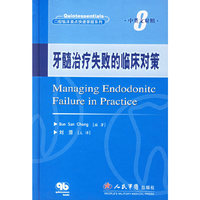 牙髓治疗失败的临床对策(中英文对照)(精)/口腔临床要点快速掌握系列(口腔临床要点快速掌握系列)