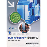 局域网管理维护案列精粹