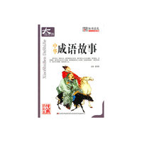 中华成语故事
