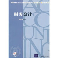 财务会计（高职高专工作过程导向新理念规划教材·财经系列）