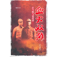 血火双雄(一代铁血将军，两个生死至交)
