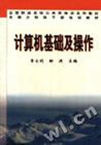 计算机基础及操作