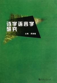 诗学语言学研究