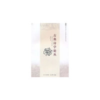 古典诗学论丛