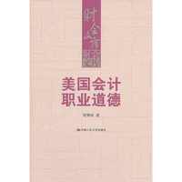 美国会计职业道德(财会文库)