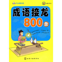 成语接龙800条-开心成语乐园