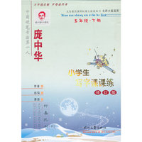 小学生写字课课练：五年级：下册