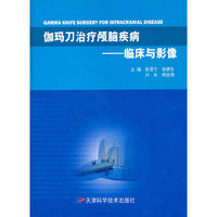 伽玛刀治疗颅脑疾病-临床与影像