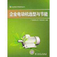 企业电动机选型与节能