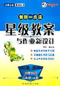 创新一点通——星级教案与作业新设计六年级语文（北师）上册（2011年6月印刷）