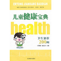 儿童健康宝典：卫生知识200问