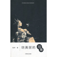 胡美丽的故事