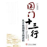 国门十三行-从开放到限关的逆转