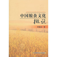 中国粮食文化概说