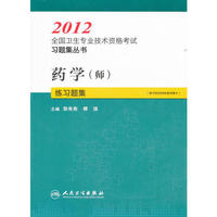 2012-药学(师)练习题集-随书附送网络辅导赠卡