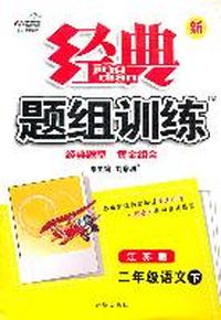 新经典题组训练二年级语文 下—苏教版