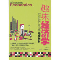 趣味经济学：把握经济脉动的绝佳教材
