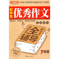 初中生优秀作文全辅导（七年级）