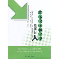人文阅读:教你读懂和掌控周围的人