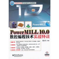 PowerMILL 10.0数控编程技术实战特训-(含DVD光盘1张)