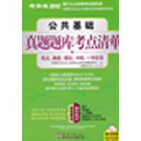 2012银行业资格考--公共基础真题题库考点清单（含光盘）