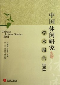 2011-中国休闲研究学术报告
