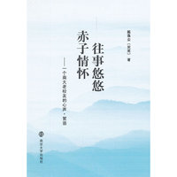 往事悠悠 赤子情怀——一个南大老校友的心声·絮语