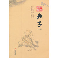 经典藏书--老子（全本）