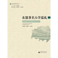 东盟高等教育研究丛书 东盟著名大学巡礼