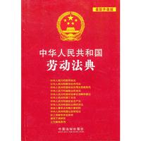 中华人民共和国劳动法典——中华人民共和国法典整编 应用系列