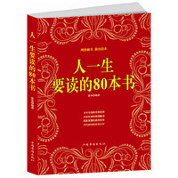 理想藏书 最佳读本:人一生要读的80本书