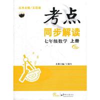 HT考点同步解读 七年级数学 上册 RJ