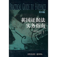 英国证据法实务指南（第四版）