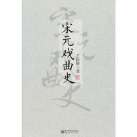 宋元戏曲史