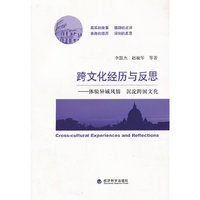 跨文化经历与反思——体验异域风情 沉淀跨国文化