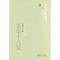 重审十八反---中医药畅销书选粹.临证精华