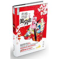 最难消受美男恩