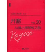 开塞36首小提琴练习曲-作品20-审订版