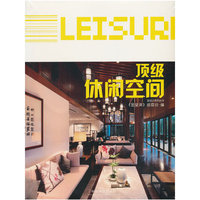 顶级休闲空间