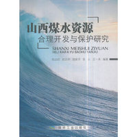 山西煤水资源合理开发与保护研究