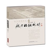 航空枢纽规划