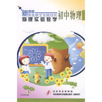 物理实验教学：初中物理（3DVD）/新课程课堂教学专题培训