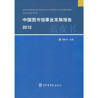 2012-中国图书馆事业发展报告蓝皮书
