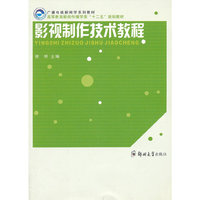 影视制作技术教程