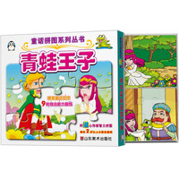 青蛙王子-附送心形板智力拼图