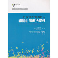 低温热水/高温冷水辐射供暖供冷系统