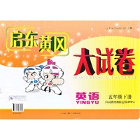 启东黄冈大试卷：英语 五年级下册（人民教育教材适用PEP）
