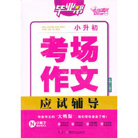 小升初考场作文应试辅导-毕业帮