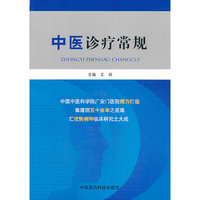 中医诊疗常规