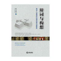 辩词与构想:用深入准确的法理成就完美案件